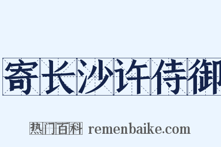 寄长沙许侍御是什么意思的图片